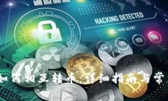 USDT钱包如何相互转币：详