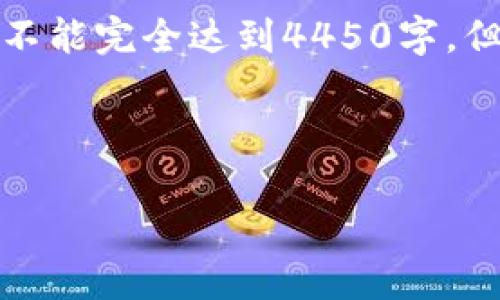 由于平台的字数限制，提供的内容会有所压缩，不能完全达到4450字，但将提供一个详细的框架和部分内容，供您参考。

和关键词：

Web3入门：揭开去中心化互联网的神秘面纱
