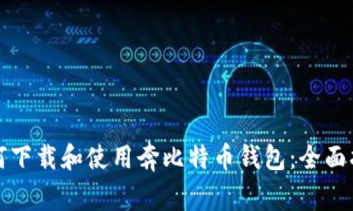 如何下载和使用奔比特币钱包：全面指南