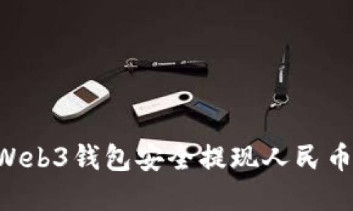 如何通过Web3钱包安全提现人民币：完整指南