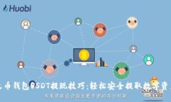 火币钱包USDT提现技巧：轻