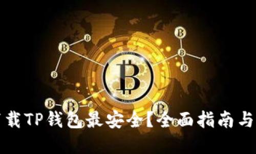 在哪里下载TP钱包最安全？全面指南与最佳实践