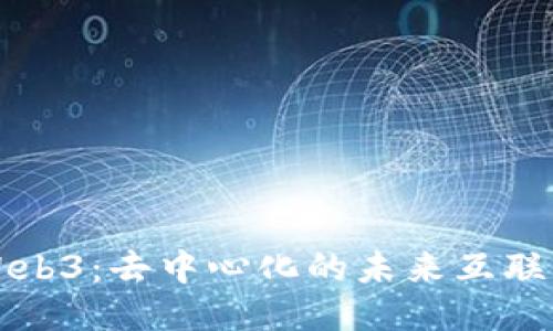 Web3：去中心化的未来互联网