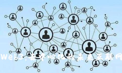 Web3：去中心化的未来互联网