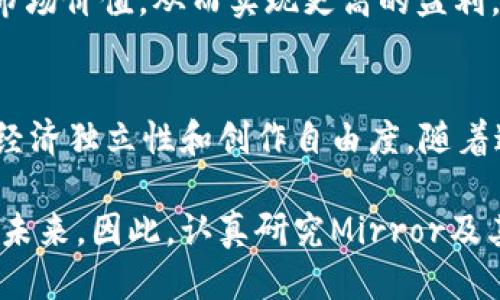 Web3时代的工作新模式：如何通过Mirror平台创造价值/
Web3, Mirror, 工作/guanjianci

引言
在数字经济不断发展的今天，Web3无疑成为了一个引人瞩目的话题。Web3是基于区块链技术构建的新一代互联网，它不仅仅是技术的升级，更是一种理念的变革。Mirror平台正是在这样的背景下产生，为用户提供了一种全新的工作和创作模式。本文将详细探讨Mirror如何在Web3环境中重塑工作模式，为创作者和工作者提供新的可能性。

Web3与传统工作的区别
传统工作模式通常是以公司为中心的，所有的资源和知识产权都归公司所有。员工在公司内部贡献劳动力，获取工资，然而在Web3中，随着去中心化技术的发展，工作模式也在发生巨变。
首先，Web3鼓励去中心化和个人拥有权。在这种模式下，创作者能够直接与消费者进行互动，从而获得更高的收益。以Mirror为例，它允许作者直接通过区块链技术发布作品，并通过NFT（非同质化代币）进行销售，这意味着创作者在经济上能够拥有更高的独立性和灵活性。
其次，Web3下的工作更强调社区合作。Mirror不仅是一个发布平台，它还是一个社区，用户可以在此互相交流、合作，共同创造和分享知识。这种合作不仅限于经济利益的分享，更是一种知识和经验的共享，促进了整体创作水平的提高。

Mirror平台的功能与优势
Mirror作为一个Web3平台，提供了一系列功能来支持创作者。首先，它提供了简便的创作工具，用户可以很方便地在上面撰写和发布他们的作品，无论是文字、音频还是视频内容。
其次，Mirror的去中心化特性使得每个创作者都可以控制自己的内容和收益。通过区块链技术，所有的交易都可以透明地记录下来，创作者可以直观地看到自己的财富增长过程，并且每一笔收益都可以直接追溯到源头，无需担心中介的插手。
此外，Mirror引入了“代币经济”理念。创作者可以通过发行自己的代币来为项目融资，同时支持者可以用这些代币获得未来作品的优先访问权或独家内容。这不仅增加了创作者的资金流动性，也使得支持者与创作者之间的关系更加紧密。

使用Mirror平台的入门指南
如果你想开始使用Mirror，首先需要一个数字钱包。Wallet是你与区块链交互的桥梁，因此选择一个安全可靠的数字钱包是至关重要的。
创建一个钱包后，你需要为它充入一些以太坊（ETH），以便用来支付交易费用。当你准备好了资金后，可以访问Mirror平台，注册并创建一个账户。
在Mirror上，用户可以通过简单的界面发布他们的第一篇作品。只需点击“创建”按钮，输入文章内容，并选择相应的设置即可。同时，Mirror允许用户对作品进行加密，确保内容的安全性。

Web3工作的新机遇
Web3的到来为工作者提供了许多崭新的机遇。首先，内容创作者有机会直接与受众建立联系，避免了传统工作的中间环节。用户可以通过社交媒体、邮件等多种方式与创作者互动，提供反馈，从而推动创作者的成长。
其次，Web3提供了更多的灵活性与自主权。无论是全职工作还是兼职创作，工作者可以根据自己的时间和兴趣来进行调整。这种灵活性对于在家办公的人来说尤为重要。同时，Web3的透明性可以增强用户和创作者之间的信任。
此外，随着Web3的发展，数字资产的价值也在持续增长。创作者不仅可以通过销售作品获利，还能够通过代币经济获得更广泛的支持，实现经济利益最大化。

未来的展望
Web3的潜力尚未完全释放，Mirror作为其中的先锋之一，将继续推动这一领域的发展。随着技术的不断创新，未来可能会出现更多类似于Mirror的平台，进一步丰富工作模式与经济形式。
此外，随着用户对去中心化和个人财产保护意识的提高，越来越多的工作者将选择Web3作为他们的主要工作平台。而这些变化将不仅影响行业本身，还会改变我们的生活方式和思维方式。

常见问题解答

1. Web3与Web2有什么区别？
Web2是指以社交媒体、大数据为核心的互联网时代，用户生成内容的同时，平台完全控制着这些内容并赚取广告收益。而Web3则强调去中心化，用户可以直接控制自己的数据和内容，减少对平台的依赖。

2. 使用Mirror平台需要掌握哪些技术知识？
虽然Mirror是一个比较友好的平台，用户不需要掌握复杂的技术知识，但了解基本的区块链概念和数字钱包的使用是必要的。同时，掌握一些简单的社交媒体技能也有助于推广你的作品。

3. 如何选择适合自己的内容形式？
选择合适的内容形式取决于你的兴趣和特长。你可以考量自己的技能是否更适合写作、视频制作还是音频录制。思考哪些形式能够最有效地传达你的信息和吸引目标受众。

4. 如何确保我在Mirror上发布的作品的安全性？
Mirror平台利用区块链技术，确保每一笔交易和内容都是可追溯和不可篡改的。你作为创作者，也应选择强密码和启用双重认证等措施，进一步保护你的账户安全。

5. 如何在Mirror上盈利？
你可以通过多种方式在Mirror上获得收益，例如销售作品、接受打赏或发行自己的代币进行融资。同时，你还可以通过社区反馈不断改进内容，提高作品的市场价值，从而实现更高的盈利。

结论
在Web3的时代背景下，Mirror为内容创作者提供了一个全新的工作环境，重塑了传统的工作模式。它通过去中心化、透明的机制让创作者能更好地发展其经济独立性和创作自由度。随着这一理念的不断普及，未来的工作将会更加丰富多样，同时也更加符合个人的需求和目标。

镜子不仅仅是一种工具，更是让每个人都能在Web3中找到自己位置的桥梁。在这个快速发展的行业，如何能够把握住机遇，适应变化，将决定每位创作者的未来。因此，认真研究Mirror及其背后的Web3理念，无疑将使你在数字经济时代立于不败之地。