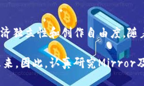 Web3时代的工作新模式：如何通过Mirror平台创造价值/
Web3, Mirror, 工作/guanjianci

引言
在数字经济不断发展的今天，Web3无疑成为了一个引人瞩目的话题。Web3是基于区块链技术构建的新一代互联网，它不仅仅是技术的升级，更是一种理念的变革。Mirror平台正是在这样的背景下产生，为用户提供了一种全新的工作和创作模式。本文将详细探讨Mirror如何在Web3环境中重塑工作模式，为创作者和工作者提供新的可能性。

Web3与传统工作的区别
传统工作模式通常是以公司为中心的，所有的资源和知识产权都归公司所有。员工在公司内部贡献劳动力，获取工资，然而在Web3中，随着去中心化技术的发展，工作模式也在发生巨变。
首先，Web3鼓励去中心化和个人拥有权。在这种模式下，创作者能够直接与消费者进行互动，从而获得更高的收益。以Mirror为例，它允许作者直接通过区块链技术发布作品，并通过NFT（非同质化代币）进行销售，这意味着创作者在经济上能够拥有更高的独立性和灵活性。
其次，Web3下的工作更强调社区合作。Mirror不仅是一个发布平台，它还是一个社区，用户可以在此互相交流、合作，共同创造和分享知识。这种合作不仅限于经济利益的分享，更是一种知识和经验的共享，促进了整体创作水平的提高。

Mirror平台的功能与优势
Mirror作为一个Web3平台，提供了一系列功能来支持创作者。首先，它提供了简便的创作工具，用户可以很方便地在上面撰写和发布他们的作品，无论是文字、音频还是视频内容。
其次，Mirror的去中心化特性使得每个创作者都可以控制自己的内容和收益。通过区块链技术，所有的交易都可以透明地记录下来，创作者可以直观地看到自己的财富增长过程，并且每一笔收益都可以直接追溯到源头，无需担心中介的插手。
此外，Mirror引入了“代币经济”理念。创作者可以通过发行自己的代币来为项目融资，同时支持者可以用这些代币获得未来作品的优先访问权或独家内容。这不仅增加了创作者的资金流动性，也使得支持者与创作者之间的关系更加紧密。

使用Mirror平台的入门指南
如果你想开始使用Mirror，首先需要一个数字钱包。Wallet是你与区块链交互的桥梁，因此选择一个安全可靠的数字钱包是至关重要的。
创建一个钱包后，你需要为它充入一些以太坊（ETH），以便用来支付交易费用。当你准备好了资金后，可以访问Mirror平台，注册并创建一个账户。
在Mirror上，用户可以通过简单的界面发布他们的第一篇作品。只需点击“创建”按钮，输入文章内容，并选择相应的设置即可。同时，Mirror允许用户对作品进行加密，确保内容的安全性。

Web3工作的新机遇
Web3的到来为工作者提供了许多崭新的机遇。首先，内容创作者有机会直接与受众建立联系，避免了传统工作的中间环节。用户可以通过社交媒体、邮件等多种方式与创作者互动，提供反馈，从而推动创作者的成长。
其次，Web3提供了更多的灵活性与自主权。无论是全职工作还是兼职创作，工作者可以根据自己的时间和兴趣来进行调整。这种灵活性对于在家办公的人来说尤为重要。同时，Web3的透明性可以增强用户和创作者之间的信任。
此外，随着Web3的发展，数字资产的价值也在持续增长。创作者不仅可以通过销售作品获利，还能够通过代币经济获得更广泛的支持，实现经济利益最大化。

未来的展望
Web3的潜力尚未完全释放，Mirror作为其中的先锋之一，将继续推动这一领域的发展。随着技术的不断创新，未来可能会出现更多类似于Mirror的平台，进一步丰富工作模式与经济形式。
此外，随着用户对去中心化和个人财产保护意识的提高，越来越多的工作者将选择Web3作为他们的主要工作平台。而这些变化将不仅影响行业本身，还会改变我们的生活方式和思维方式。

常见问题解答

1. Web3与Web2有什么区别？
Web2是指以社交媒体、大数据为核心的互联网时代，用户生成内容的同时，平台完全控制着这些内容并赚取广告收益。而Web3则强调去中心化，用户可以直接控制自己的数据和内容，减少对平台的依赖。

2. 使用Mirror平台需要掌握哪些技术知识？
虽然Mirror是一个比较友好的平台，用户不需要掌握复杂的技术知识，但了解基本的区块链概念和数字钱包的使用是必要的。同时，掌握一些简单的社交媒体技能也有助于推广你的作品。

3. 如何选择适合自己的内容形式？
选择合适的内容形式取决于你的兴趣和特长。你可以考量自己的技能是否更适合写作、视频制作还是音频录制。思考哪些形式能够最有效地传达你的信息和吸引目标受众。

4. 如何确保我在Mirror上发布的作品的安全性？
Mirror平台利用区块链技术，确保每一笔交易和内容都是可追溯和不可篡改的。你作为创作者，也应选择强密码和启用双重认证等措施，进一步保护你的账户安全。

5. 如何在Mirror上盈利？
你可以通过多种方式在Mirror上获得收益，例如销售作品、接受打赏或发行自己的代币进行融资。同时，你还可以通过社区反馈不断改进内容，提高作品的市场价值，从而实现更高的盈利。

结论
在Web3的时代背景下，Mirror为内容创作者提供了一个全新的工作环境，重塑了传统的工作模式。它通过去中心化、透明的机制让创作者能更好地发展其经济独立性和创作自由度。随着这一理念的不断普及，未来的工作将会更加丰富多样，同时也更加符合个人的需求和目标。

镜子不仅仅是一种工具，更是让每个人都能在Web3中找到自己位置的桥梁。在这个快速发展的行业，如何能够把握住机遇，适应变化，将决定每位创作者的未来。因此，认真研究Mirror及其背后的Web3理念，无疑将使你在数字经济时代立于不败之地。