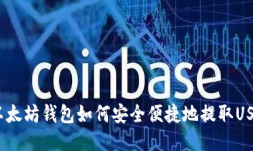 : 以太坊钱包如何安全便捷地提取USDT？