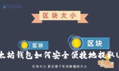 : 以太坊钱包如何安全便捷