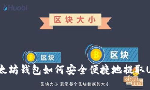 : 以太坊钱包如何安全便捷地提取USDT？