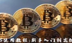 TP钱包EOS使用教程：新手入