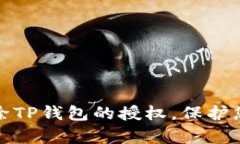 如何有效解除TP钱包的授权