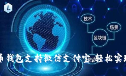 如何使用比特币钱包支持微信支付宝，轻松实现虚拟货币交易