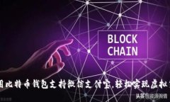如何使用比特币钱包支持