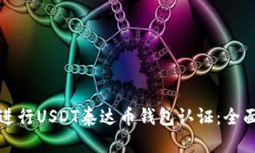 如何进行USDT泰达币钱包认证：全面指南