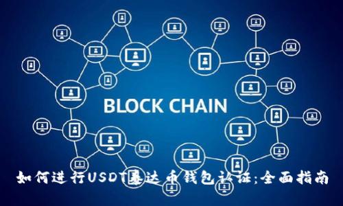 如何进行USDT泰达币钱包认证：全面指南