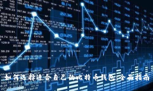 如何选择适合自己的比特币钱包：全面指南