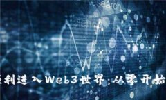 与关键词：新手如何顺利