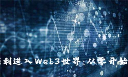 与关键词：

新手如何顺利进入Web3世界：从零开始的全面指南