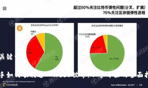 与关键词：

新手如何顺利进入Web3世界：从零开始的全面指南