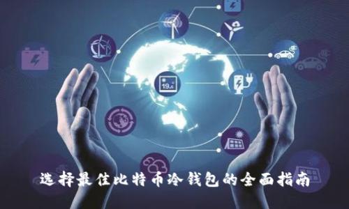 选择最佳比特币冷钱包的全面指南