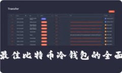 选择最佳比特币冷钱包的