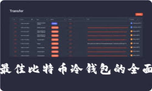 选择最佳比特币冷钱包的全面指南