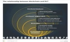 比特币钱包是否需要登录