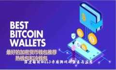 深度解析Web3卡牌游戏的未