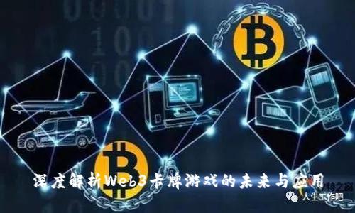 深度解析Web3卡牌游戏的未来与应用