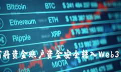 如何将资金账户资金安全