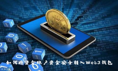 如何将资金账户资金安全转入Web3钱包