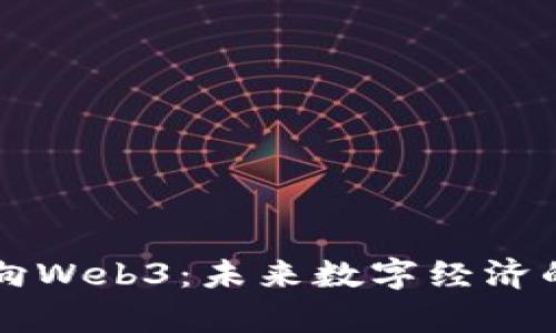 香港迈向Web3：未来数字经济的新篇章