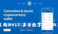 香港迈向Web3：未来数字经