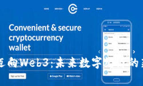 香港迈向Web3：未来数字经济的新篇章