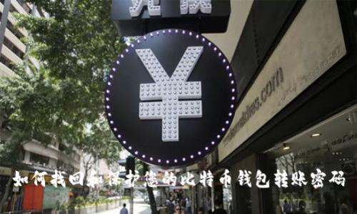 如何找回和保护您的比特币钱包转账密码