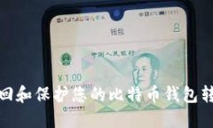 如何找回和保护您的比特