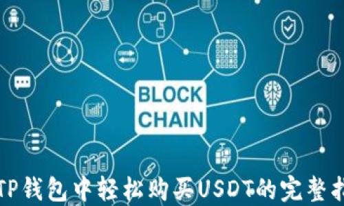 
在TP钱包中轻松购买USDT的完整指南