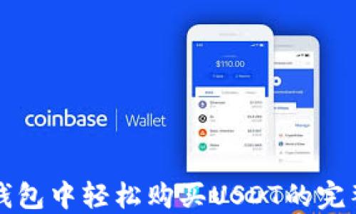 
在TP钱包中轻松购买USDT的完整指南