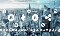 基础设施如何成就Web3：构