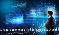 如何在TP钱包中将OKT兑换为