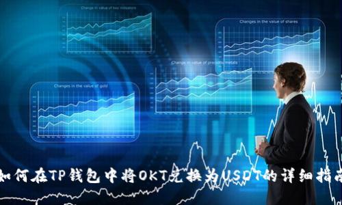 如何在TP钱包中将OKT兑换为USDT的详细指南
