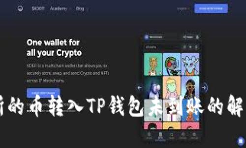 交易所的币转入TP钱包未到账的解决方案