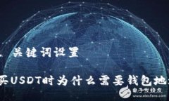  及 关键词设置购买USDT时
