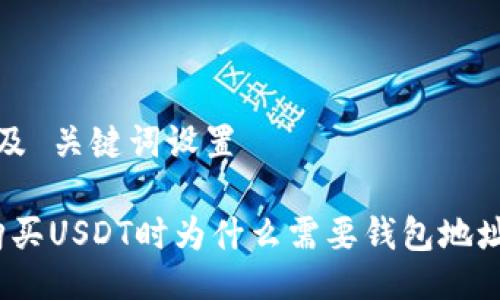  及 关键词设置

购买USDT时为什么需要钱包地址？