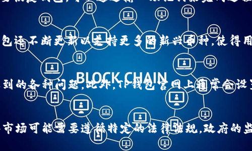   TP钱包是否是骗局？全面解析与解决方案 / 
 guanjianci TP钱包, 加密钱包, 虚拟货币 /guanjianci 

引言
近年来，加密货币的兴起推动了各种基于区块链技术的应用程序和工具的开发，其中钱包的功能尤为重要。TP钱包作为一种热门的数字钱包应用，因其便捷性和多样性受到不少用户的青睐。然而，随之而来的质疑与担忧也使得人们对它的安全性和可信度产生了疑惑。本文将全面解析TP钱包的本质，探讨它是否骗局，同时为用户提供使用此类钱包的有效建议和解决方案。

什么是TP钱包？
TP钱包是一款基于区块链技术的加密货币钱包，支持多种虚拟货币的存储、接收和发送功能。用户可以通过该应用管理自己的数字资产，同时也能够参与到去中心化金融（DeFi）、交易活动和其他区块链相关的服务中。TP钱包以其操作简单、界面友好而受到广泛欢迎。

TP钱包的工作原理
TP钱包通过生成区块链地址来保存用户的加密资产。每个钱包都由一个私钥和一个公钥组成。公钥相当于帐号，用户可以将其分享给其他人以接收资金；私钥则是钱包的安全保护机制，必须妥善保管，任何人掌握了私钥就能完全控制钱包中的资产。因此，保护好私钥至关重要。

TP钱包安全性的分析
在讨论TP钱包是否为骗局之前，我们有必要分析其安全性。TP钱包在安全技术上采用了一系列的措施，比如双重认证，使得用户在进行交易时必须通过多重身份验证。此外，TP钱包的开发团队也会对软件进行定期更新，以修复已知的漏洞和提高安全性。不过，用户自身的安全意识同样重要。常见的安全隐患包括钓鱼攻击、恶意软件和遗失私钥等。

为什么人们会认为TP钱包是骗局？
关于TP钱包被指责为骗局的原因多种多样，其中包括误解、信息不对称以及网络谣言等。许多新手用户由于缺乏对加密货币及钱包操作的基本知识，容易受到虚假信息的影响，从而对不同钱包的可信度产生怀疑。此外，市场上存在一些恶意的“仿冒”钱包，它们会模仿真正的加密钱包，以达到诈骗用户资金的目的。这也让一些用户对TP钱包的安全性产生了疑虑。

如何安全使用TP钱包？
在使用TP钱包时，用户可以采取一些有效的安全措施，以保护自己的数字资产。首先，确保从官方渠道下载TP钱包应用，避免使用不明来源的软件。其次，设置强密码并启用双重认证功能。此外，用户需要定期备份钱包数据，并妥善保管私钥，避免在公共场合处理钱包事务。加密货币市场波动较大，用户应保持理性，不要盲目跟风投资。

结论
总的来说，TP钱包本身并不是骗局，但用户在使用过程中需要保持警惕，采取必要的安全措施来保护自己。加密货币的世界虽充满机会，但也充满风险。了解基本的安全知识，谨慎投资，才能在这个新兴领域中立于不败之地。

可能相关问题一：使用TP钱包的费用和手续费是什么？
TP钱包在使用过程中，交易费用和手续费常常是用户最关心的问题之一。TP钱包不收取额外的使用费用，但在进行交易时，仍会有网络手续费（矿工费），这是由区块链网络设定的。交易费用因网络的拥堵程度而异，通常在区块链网络繁忙时，费用会较高。用户在使用TP钱包时可以灵活选择不同的费用策略，以减小支出。同时，定期关注市场动态，将有助于用户合理安排交易时间，降低交易成本。

可能相关问题二：TP钱包如何进行账户备份和恢复？
备份和恢复是使用TP钱包时非常重要的环节。用户在首次创建钱包时，会生成助记词（通常为12或24个英文单词），这是恢复钱包的唯一凭证。用户一定要妥善保管此助记词，避免丢失。一旦用户需要恢复钱包，可以通过输入助记词来完成过程。此外，TP钱包通常会提供备份功能，用户可以定期将钱包数据导出。建议用户采取多重备份策略，例如存储在不同设备上，以防止数据丢失的情况发生。

可能相关问题三：TP钱包是否支持多种加密货币？
TP钱包以支持多种加密货币而受到用户青睐，包括但不限于比特币、以太坊、BSC等主流币种。用户可以在TP钱包中一次性管理多种资产，不必频繁切换不同的钱包，大大提高了使用体验。此外，TP钱包还不断更新以支持更多的新兴币种，使得用户能够及时捕捉到市场机会。用户在选择资产时，建议关注不同币种的市场表现及其背后的项目团队，以做出理性决策。

可能相关问题四：TP钱包的技术支持和客户服务如何？
作为一款数字钱包，TP钱包的技术支持与客户服务无疑是影响用户体验的重要因素。TP钱包通常会提供在线客服支持，通过在线聊天、邮件或社交媒体之间沟通，用户可以快速解决在使用过程中遇到的各种问题。此外，TP钱包官网上通常会设置详细的用户指南与FAQ专区，帮助用户自助查找解决方案。然而，用户在选择任何钱包服务时，还应关注其社区反馈，以及过往的用户体验，可以通过社交媒体、论坛等了解真实的用户评价。

可能相关问题五：关于TP钱包的法律和合规性问题如何处理？
在使用TP钱包前，用户需要了解相关的法律和合规性问题。不同国家和地区对加密货币的监管政策不断变化，用户有必要了解所在地区的法律法规，以确保自己的资产安全和合规性。TP钱包在某些市场可能需要遵循特定的法律法规，政府的监管政策也会影响其运营模式。此外，用户在进行大金额交易之前，应了解当局对大额交易的报告要求，以避免合规风险。建议用户定期关注相关的法律信息和动态，了解最新的行业发展和监管政策。