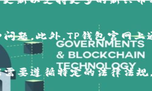   TP钱包是否是骗局？全面解析与解决方案 / 
 guanjianci TP钱包, 加密钱包, 虚拟货币 /guanjianci 

引言
近年来，加密货币的兴起推动了各种基于区块链技术的应用程序和工具的开发，其中钱包的功能尤为重要。TP钱包作为一种热门的数字钱包应用，因其便捷性和多样性受到不少用户的青睐。然而，随之而来的质疑与担忧也使得人们对它的安全性和可信度产生了疑惑。本文将全面解析TP钱包的本质，探讨它是否骗局，同时为用户提供使用此类钱包的有效建议和解决方案。

什么是TP钱包？
TP钱包是一款基于区块链技术的加密货币钱包，支持多种虚拟货币的存储、接收和发送功能。用户可以通过该应用管理自己的数字资产，同时也能够参与到去中心化金融（DeFi）、交易活动和其他区块链相关的服务中。TP钱包以其操作简单、界面友好而受到广泛欢迎。

TP钱包的工作原理
TP钱包通过生成区块链地址来保存用户的加密资产。每个钱包都由一个私钥和一个公钥组成。公钥相当于帐号，用户可以将其分享给其他人以接收资金；私钥则是钱包的安全保护机制，必须妥善保管，任何人掌握了私钥就能完全控制钱包中的资产。因此，保护好私钥至关重要。

TP钱包安全性的分析
在讨论TP钱包是否为骗局之前，我们有必要分析其安全性。TP钱包在安全技术上采用了一系列的措施，比如双重认证，使得用户在进行交易时必须通过多重身份验证。此外，TP钱包的开发团队也会对软件进行定期更新，以修复已知的漏洞和提高安全性。不过，用户自身的安全意识同样重要。常见的安全隐患包括钓鱼攻击、恶意软件和遗失私钥等。

为什么人们会认为TP钱包是骗局？
关于TP钱包被指责为骗局的原因多种多样，其中包括误解、信息不对称以及网络谣言等。许多新手用户由于缺乏对加密货币及钱包操作的基本知识，容易受到虚假信息的影响，从而对不同钱包的可信度产生怀疑。此外，市场上存在一些恶意的“仿冒”钱包，它们会模仿真正的加密钱包，以达到诈骗用户资金的目的。这也让一些用户对TP钱包的安全性产生了疑虑。

如何安全使用TP钱包？
在使用TP钱包时，用户可以采取一些有效的安全措施，以保护自己的数字资产。首先，确保从官方渠道下载TP钱包应用，避免使用不明来源的软件。其次，设置强密码并启用双重认证功能。此外，用户需要定期备份钱包数据，并妥善保管私钥，避免在公共场合处理钱包事务。加密货币市场波动较大，用户应保持理性，不要盲目跟风投资。

结论
总的来说，TP钱包本身并不是骗局，但用户在使用过程中需要保持警惕，采取必要的安全措施来保护自己。加密货币的世界虽充满机会，但也充满风险。了解基本的安全知识，谨慎投资，才能在这个新兴领域中立于不败之地。

可能相关问题一：使用TP钱包的费用和手续费是什么？
TP钱包在使用过程中，交易费用和手续费常常是用户最关心的问题之一。TP钱包不收取额外的使用费用，但在进行交易时，仍会有网络手续费（矿工费），这是由区块链网络设定的。交易费用因网络的拥堵程度而异，通常在区块链网络繁忙时，费用会较高。用户在使用TP钱包时可以灵活选择不同的费用策略，以减小支出。同时，定期关注市场动态，将有助于用户合理安排交易时间，降低交易成本。

可能相关问题二：TP钱包如何进行账户备份和恢复？
备份和恢复是使用TP钱包时非常重要的环节。用户在首次创建钱包时，会生成助记词（通常为12或24个英文单词），这是恢复钱包的唯一凭证。用户一定要妥善保管此助记词，避免丢失。一旦用户需要恢复钱包，可以通过输入助记词来完成过程。此外，TP钱包通常会提供备份功能，用户可以定期将钱包数据导出。建议用户采取多重备份策略，例如存储在不同设备上，以防止数据丢失的情况发生。

可能相关问题三：TP钱包是否支持多种加密货币？
TP钱包以支持多种加密货币而受到用户青睐，包括但不限于比特币、以太坊、BSC等主流币种。用户可以在TP钱包中一次性管理多种资产，不必频繁切换不同的钱包，大大提高了使用体验。此外，TP钱包还不断更新以支持更多的新兴币种，使得用户能够及时捕捉到市场机会。用户在选择资产时，建议关注不同币种的市场表现及其背后的项目团队，以做出理性决策。

可能相关问题四：TP钱包的技术支持和客户服务如何？
作为一款数字钱包，TP钱包的技术支持与客户服务无疑是影响用户体验的重要因素。TP钱包通常会提供在线客服支持，通过在线聊天、邮件或社交媒体之间沟通，用户可以快速解决在使用过程中遇到的各种问题。此外，TP钱包官网上通常会设置详细的用户指南与FAQ专区，帮助用户自助查找解决方案。然而，用户在选择任何钱包服务时，还应关注其社区反馈，以及过往的用户体验，可以通过社交媒体、论坛等了解真实的用户评价。

可能相关问题五：关于TP钱包的法律和合规性问题如何处理？
在使用TP钱包前，用户需要了解相关的法律和合规性问题。不同国家和地区对加密货币的监管政策不断变化，用户有必要了解所在地区的法律法规，以确保自己的资产安全和合规性。TP钱包在某些市场可能需要遵循特定的法律法规，政府的监管政策也会影响其运营模式。此外，用户在进行大金额交易之前，应了解当局对大额交易的报告要求，以避免合规风险。建议用户定期关注相关的法律信息和动态，了解最新的行业发展和监管政策。