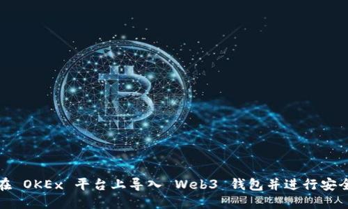 如何在 OKEx 平台上导入 Web3 钱包并进行安全管理