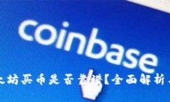 TP钱包以太坊买币是否靠谱