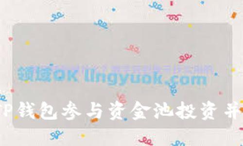 如何通过TP钱包参与资金池投资并实现盈利？