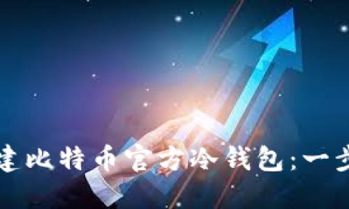 如何创建比特币官方冷钱包：一步步指南